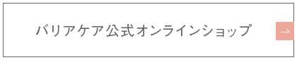 オンラインショップはこちら