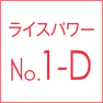 ライスパワーNo1D