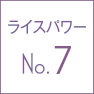 ライスパワーNo7